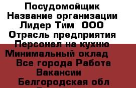 Посудомойщик › Название организации ­ Лидер Тим, ООО › Отрасль предприятия ­ Персонал на кухню › Минимальный оклад ­ 1 - Все города Работа » Вакансии   . Белгородская обл.,Белгород г.